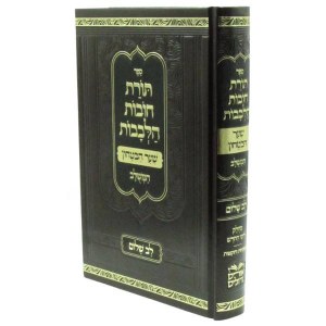Picture of Sefer Toras Chovos Halevavos Shaar HaBitachon Lev Shalom Hebrew Menukad [Hardcover]